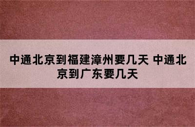 中通北京到福建漳州要几天 中通北京到广东要几天